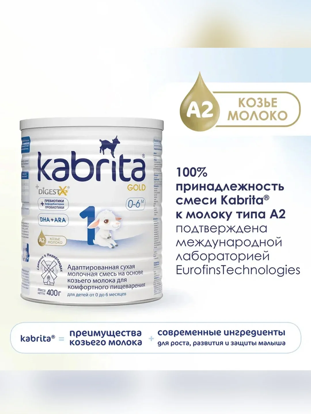 Молочная смесь для комфортного пищеварения Kabrita 1 Gold 400 г