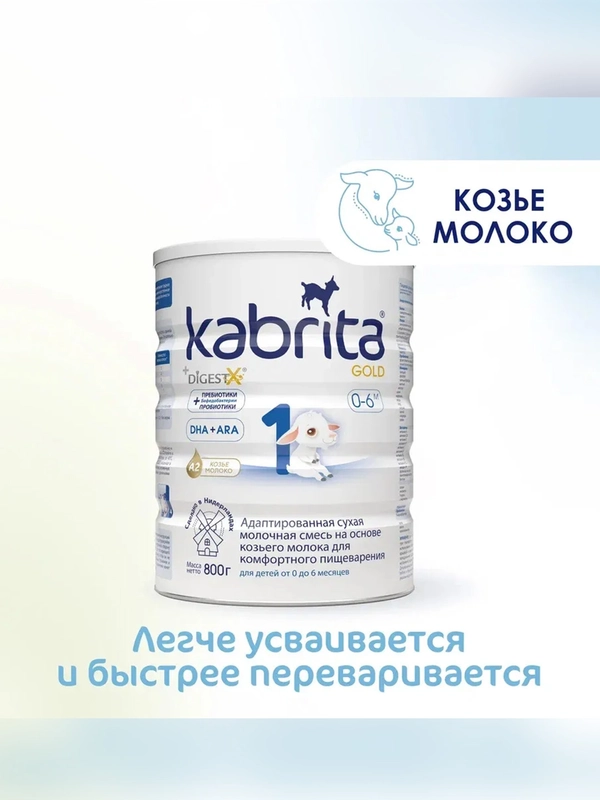Молочная смесь для комфортного пищеварения Kabrita 1 Gold 800 г