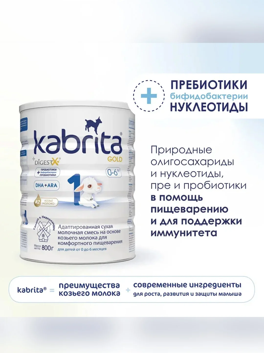 Молочная смесь для комфортного пищеварения Kabrita 1 Gold 800 г
