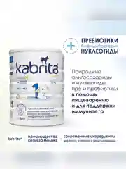 Молочная смесь для комфортного пищеварения Kabrita 1 Gold 800 г