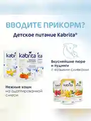 Молочная смесь для комфортного пищеварения Kabrita 1 Gold 800 г