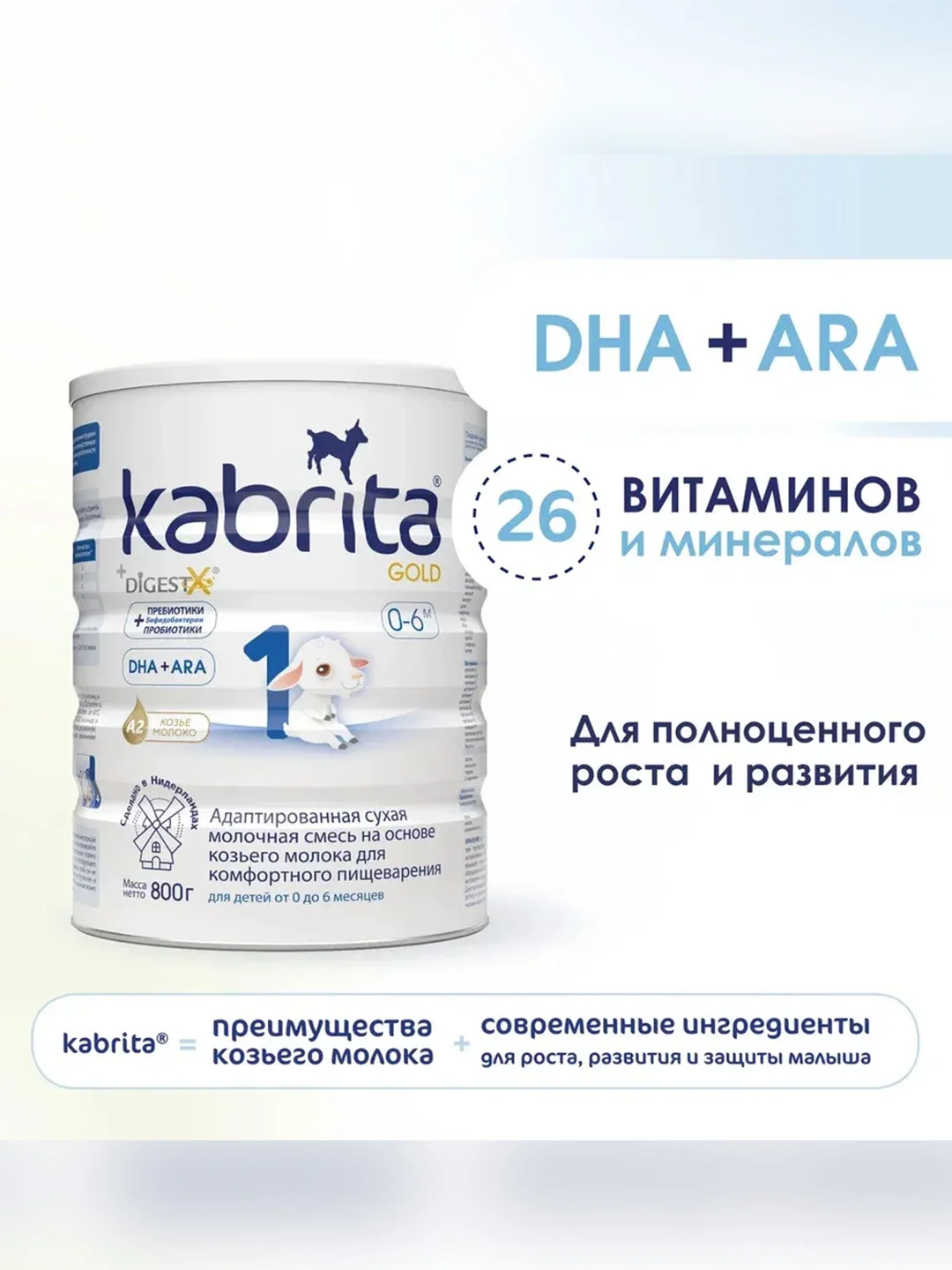 Молочная смесь для комфортного пищеварения Kabrita 1 Gold 800 г