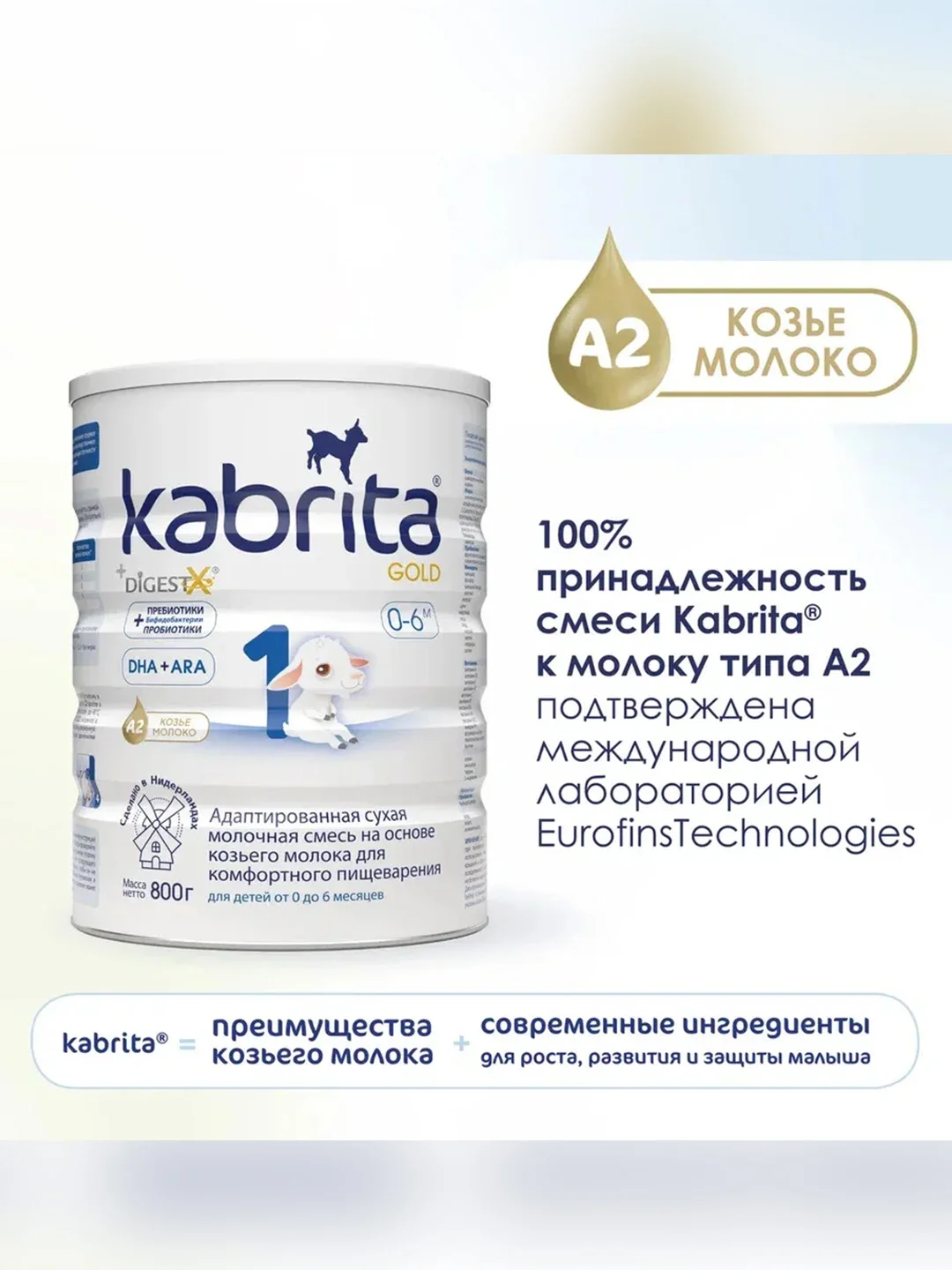 Молочная смесь для комфортного пищеварения Kabrita 1 Gold 800 г