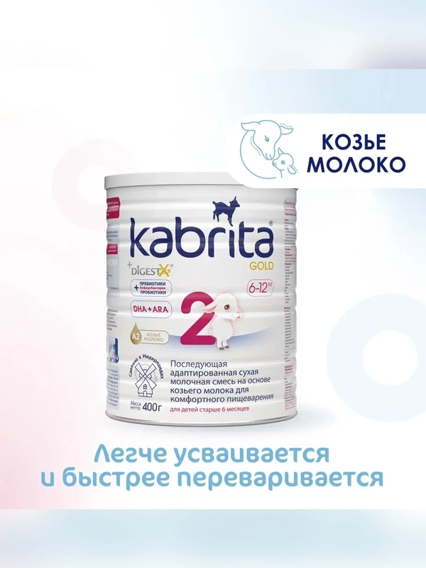 Молочная смесь для комфортного пищеварения Kabrita 2 Gold 400 г