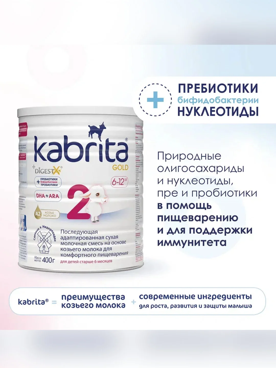 Молочная смесь для комфортного пищеварения Kabrita 2 Gold 400 г
