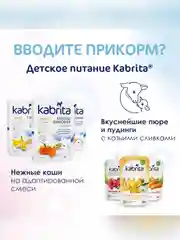 Молочная смесь для комфортного пищеварения Kabrita 2 Gold 400 г