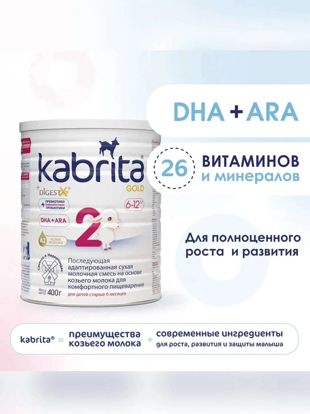 Молочная смесь для комфортного пищеварения Kabrita 2 Gold 400 г