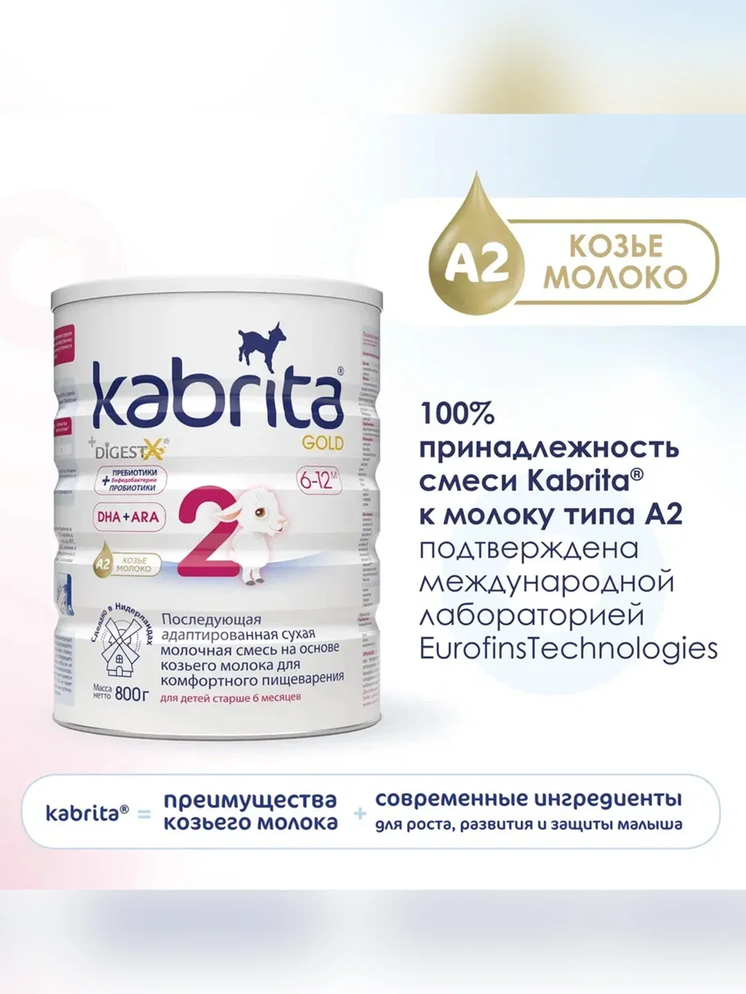 Молочная смесь для комфортного пищеварения Kabrita 2 Gold 800 г