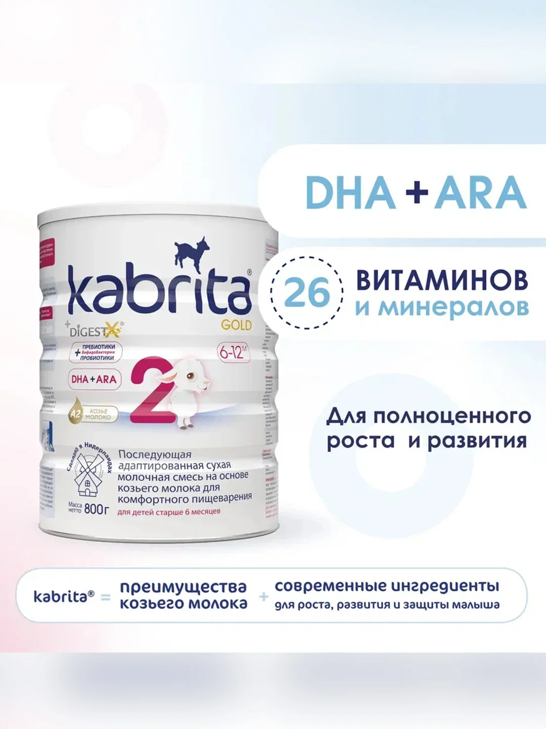 Молочная смесь для комфортного пищеварения Kabrita 2 Gold 800 г