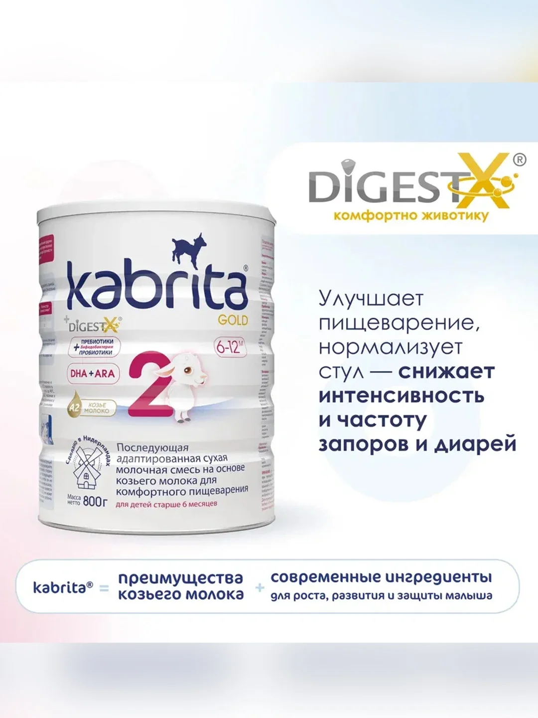Молочная смесь для комфортного пищеварения Kabrita 2 Gold 800 г