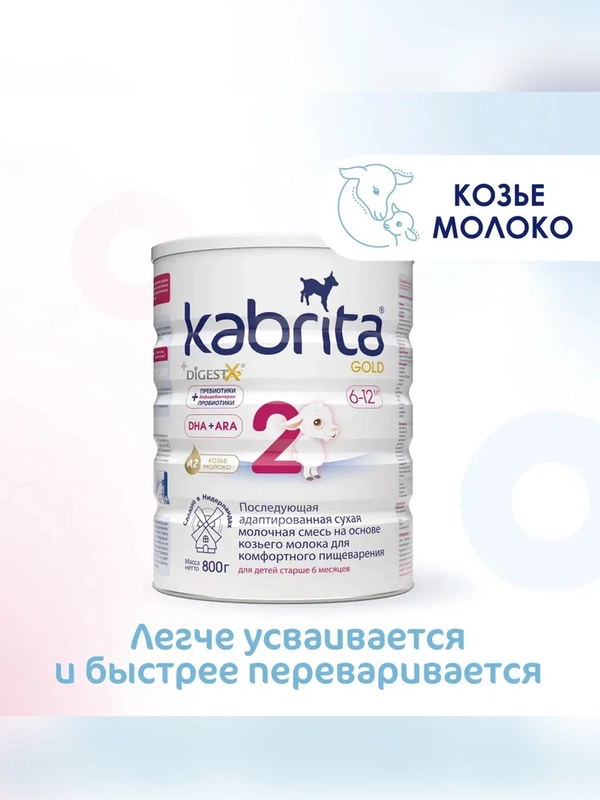 Молочная смесь для комфортного пищеварения Kabrita 2 Gold 800 г