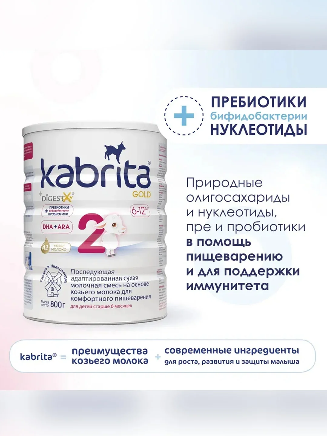 Молочная смесь для комфортного пищеварения Kabrita 2 Gold 800 г