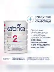 Молочная смесь для комфортного пищеварения Kabrita 2 Gold 800 г