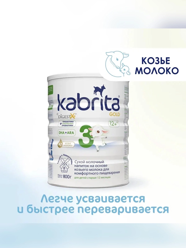 Молочный напиток для комфортного пищеварения Kabrita 3 Gold 800 г
