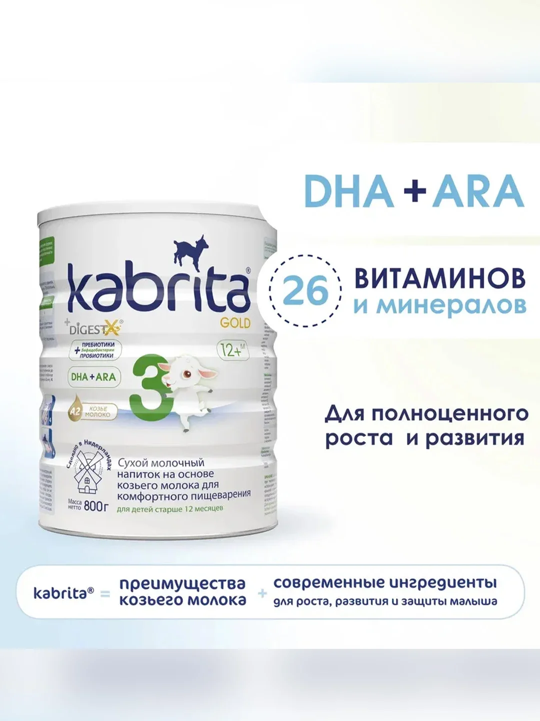 Молочный напиток для комфортного пищеварения Kabrita 3 Gold 800 г