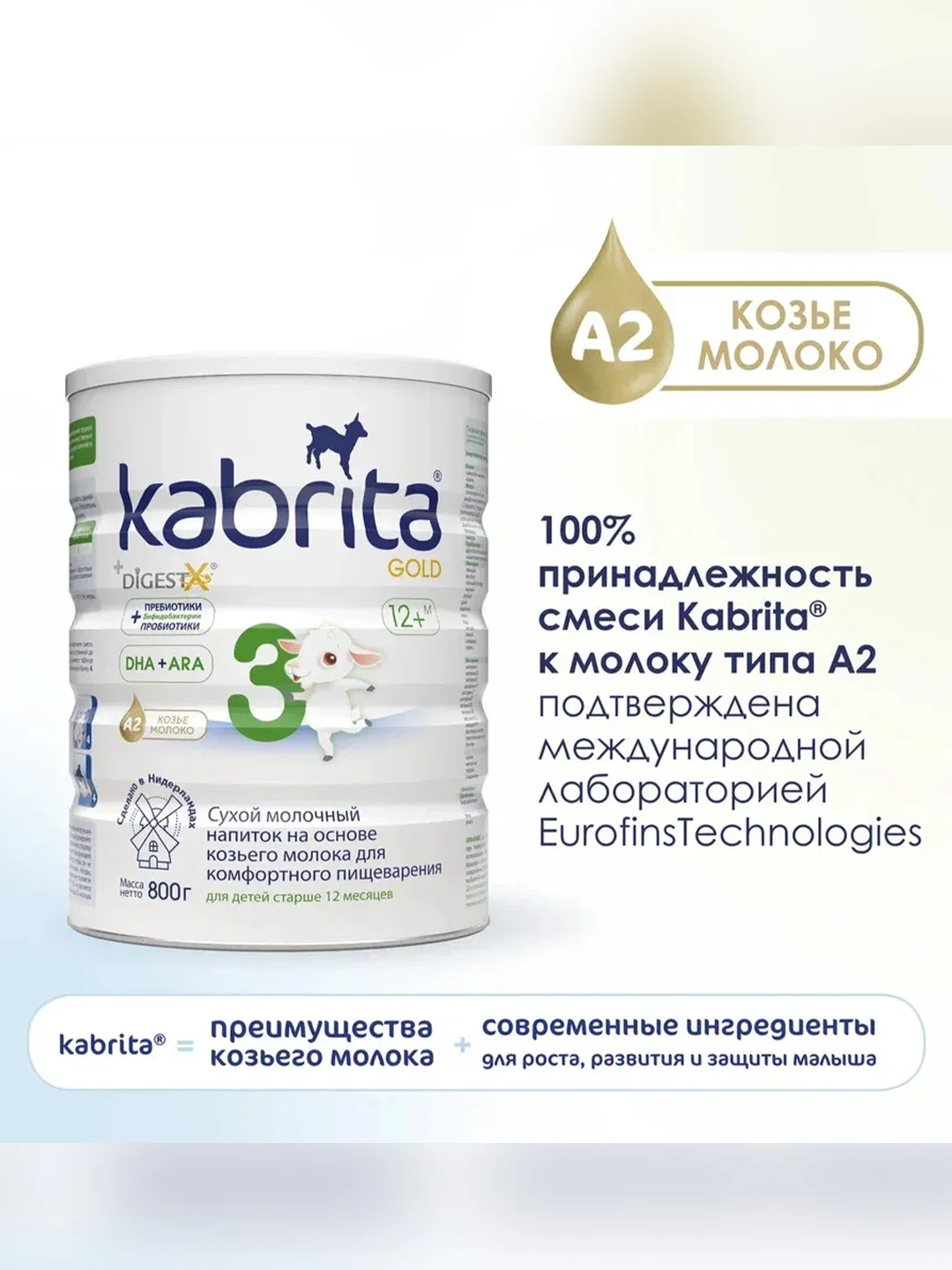 Молочный напиток для комфортного пищеварения Kabrita 3 Gold 800 г