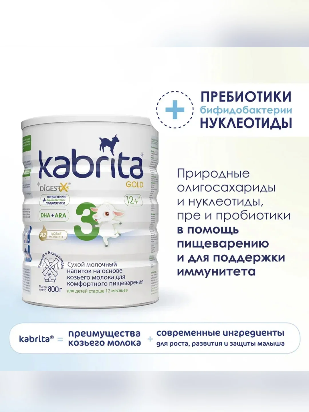 Молочный напиток для комфортного пищеварения Kabrita 3 Gold 800 г