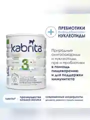 Молочный напиток для комфортного пищеварения Kabrita 3 Gold 800 г