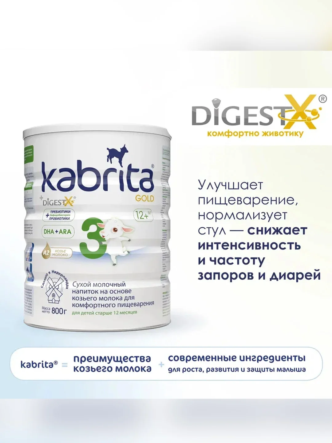 Молочный напиток для комфортного пищеварения Kabrita 3 Gold 800 г