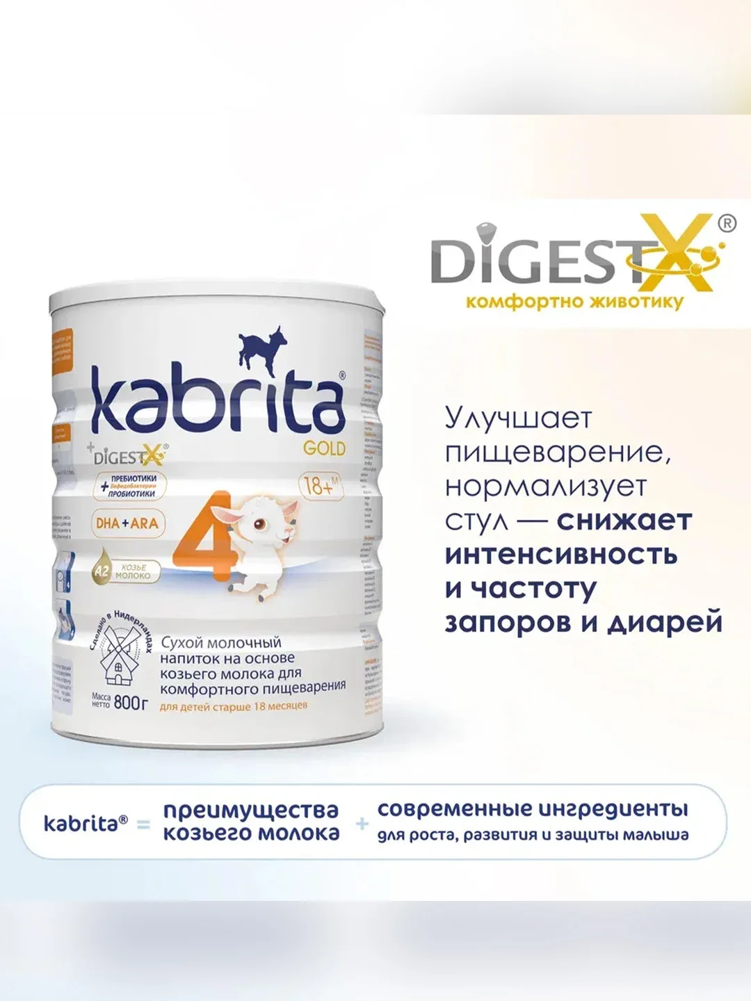 Сухой молочный напиток для комфортного пищеварения Kabrita 4 GOLD для детей старше 18 мес, 800 г