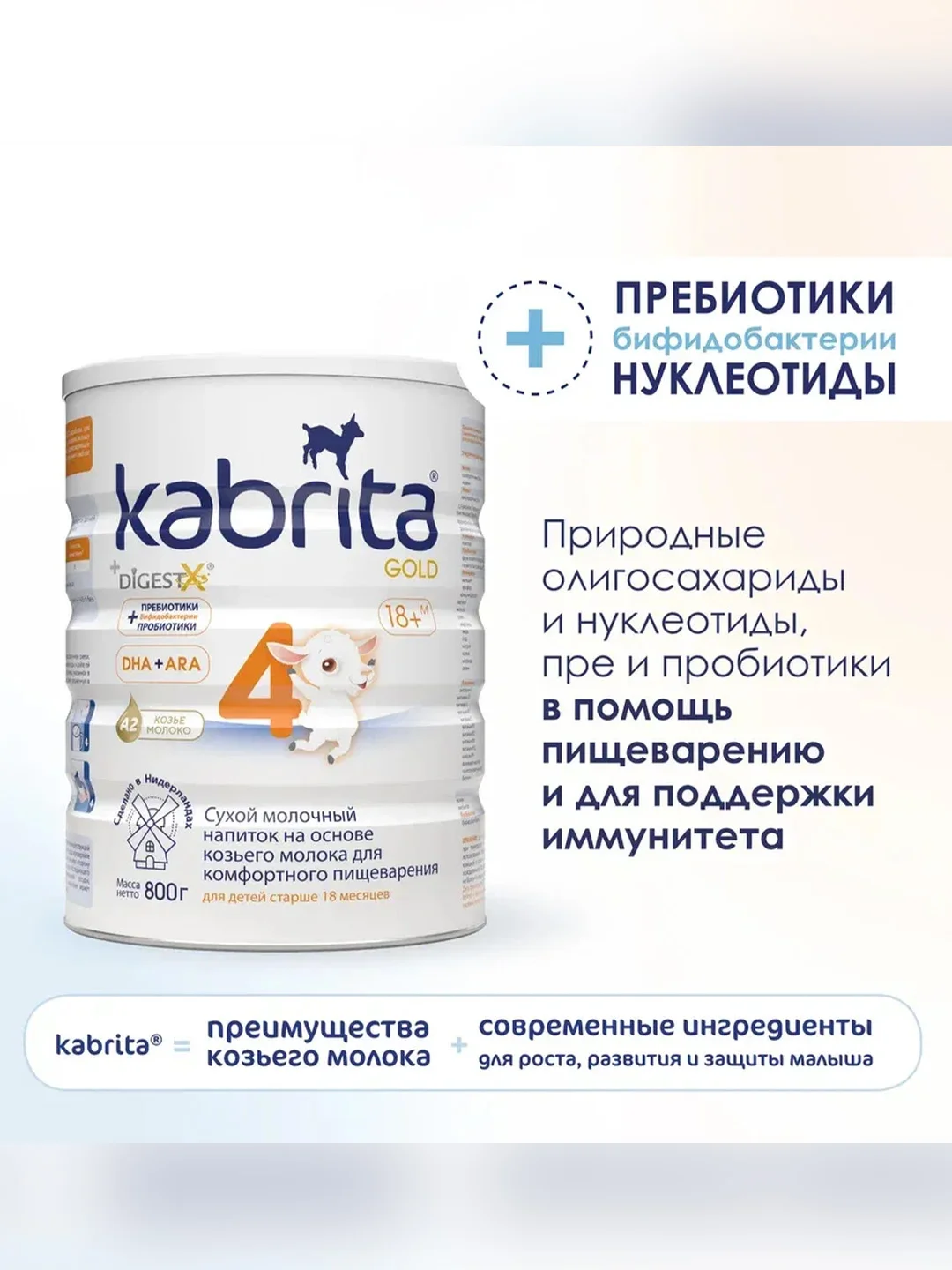 Сухой молочный напиток для комфортного пищеварения Kabrita 4 GOLD для детей старше 18 мес, 800 г
