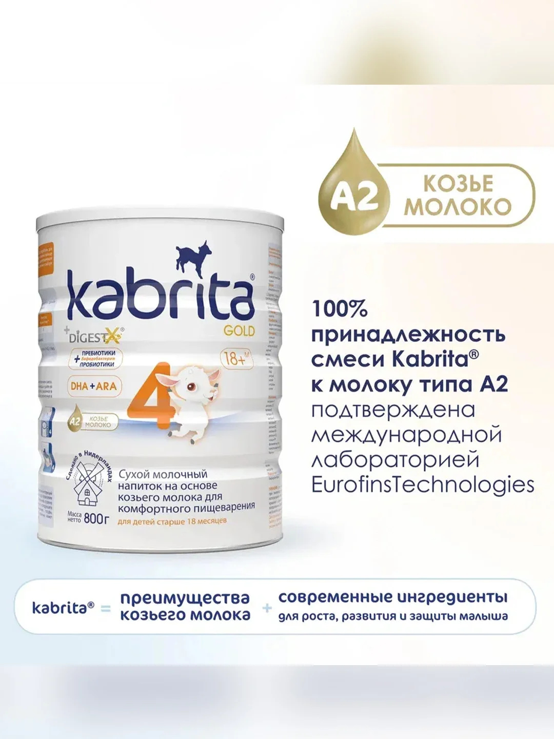 Сухой молочный напиток для комфортного пищеварения Kabrita 4 GOLD для детей старше 18 мес, 800 г