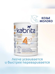 Сухой молочный напиток для комфортного пищеварения Kabrita 4 GOLD для детей старше 18 мес, 800 г