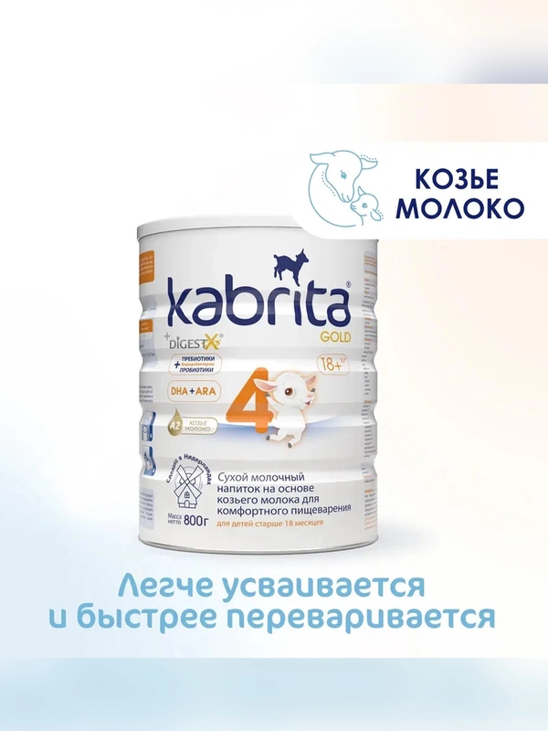 Сухой молочный напиток для комфортного пищеварения Kabrita 4 GOLD для детей старше 18 мес, 800 г