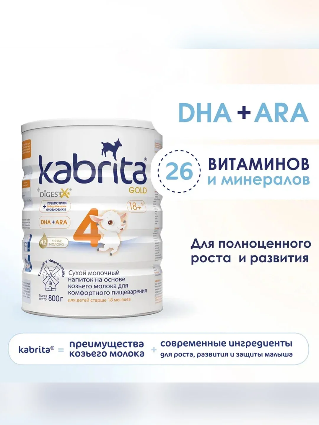 Сухой молочный напиток для комфортного пищеварения Kabrita 4 GOLD для детей старше 18 мес, 800 г