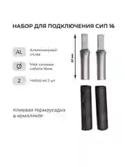 Набор для подключения СИП к автомату (НША 16 + клеевая термусадка 9 мм)