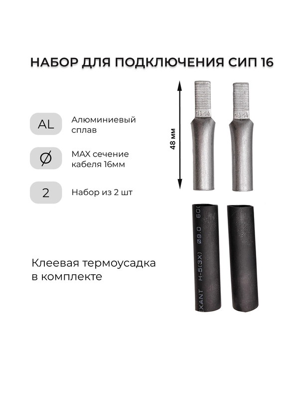 Набор для подключения СИП к автомату (НША 16 + клеевая термусадка 9 мм)