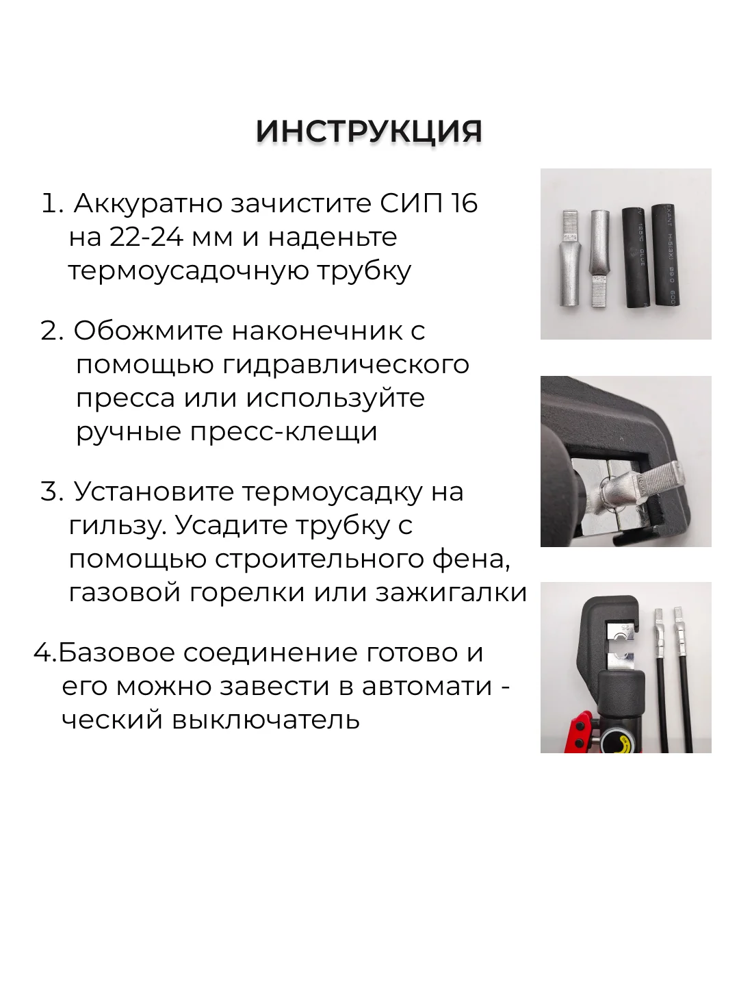 Набор для подключения СИП к автомату (НША 16 + клеевая термусадка 9 мм)