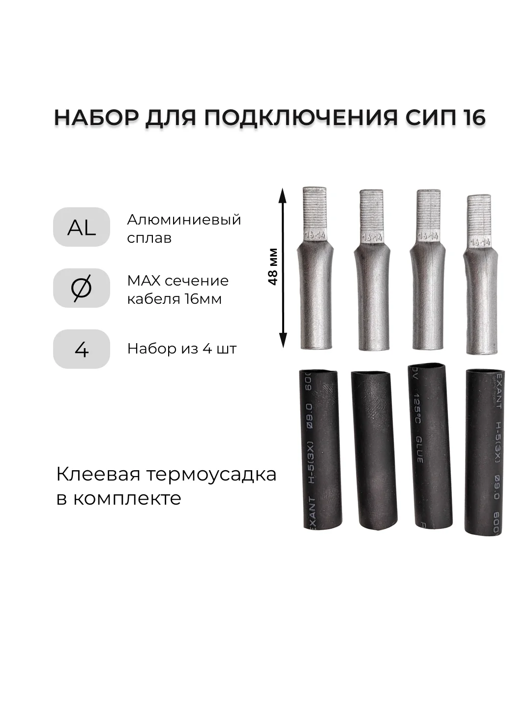 Набор для подключения СИП к автомату (НША 16 + клеевая термусадка 9 мм)