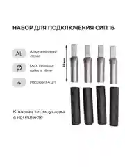 Набор для подключения СИП к автомату (НША 16 + клеевая термусадка 9 мм)