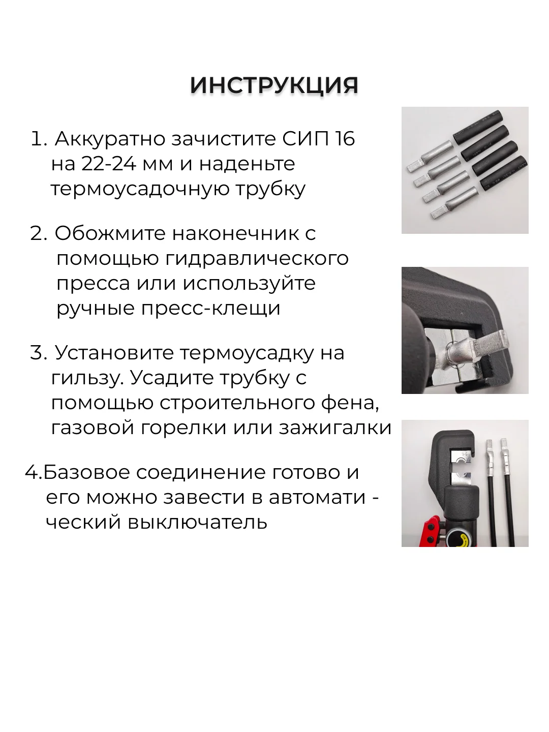 Набор для подключения СИП к автомату (НША 16 + клеевая термусадка 9 мм)