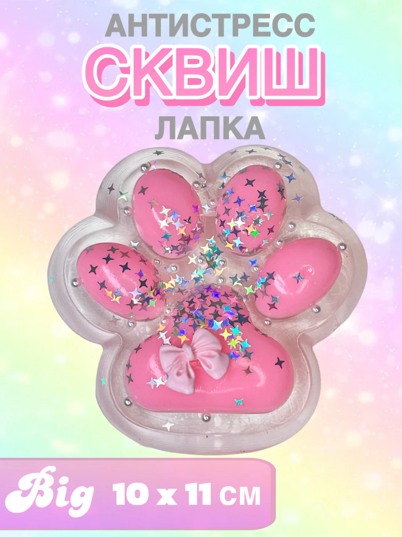 Розовый сквиш "Большая лапа"