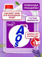 Средство для мытья посуды AOS Глицерин, Лаванда, 4800 г