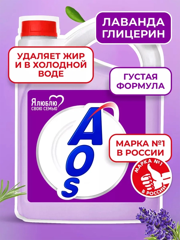 Средство для мытья посуды AOS Глицерин, Лаванда, 4800 г