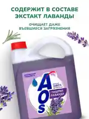 Средство для мытья посуды AOS Глицерин, Лаванда, 4800 г