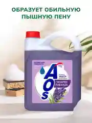 Средство для мытья посуды AOS Глицерин, Лаванда, 4800 г