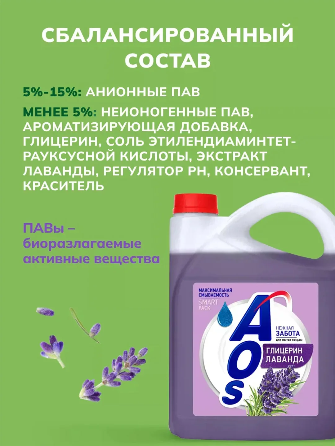 Средство для мытья посуды AOS Глицерин, Лаванда, 4800 г