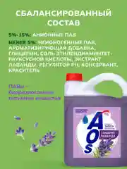 Средство для мытья посуды AOS Глицерин, Лаванда, 4800 г