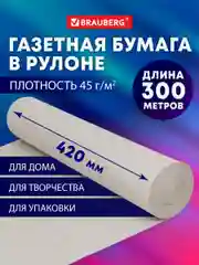 Бумага упаковочная газетная для упаковки подарков, цветов в рулоне 420 мм х 300 м Brauberg