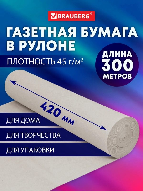 Бумага упаковочная газетная для упаковки подарков, цветов в рулоне 420 мм х 300 м Brauberg