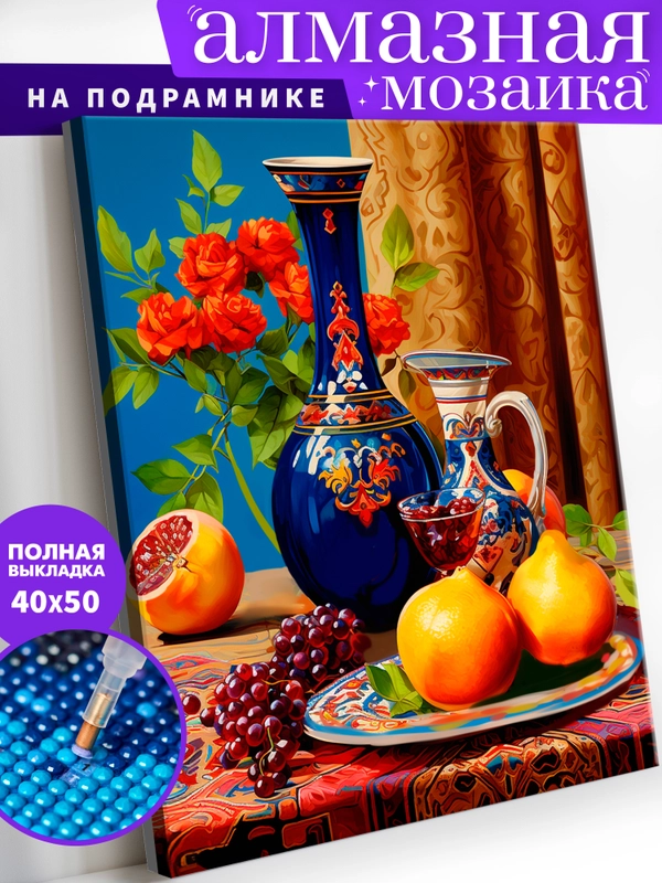 "Вино и фрукты" алмазная мозаика на подрамнике, 40 х 50, "Art on Canvas"