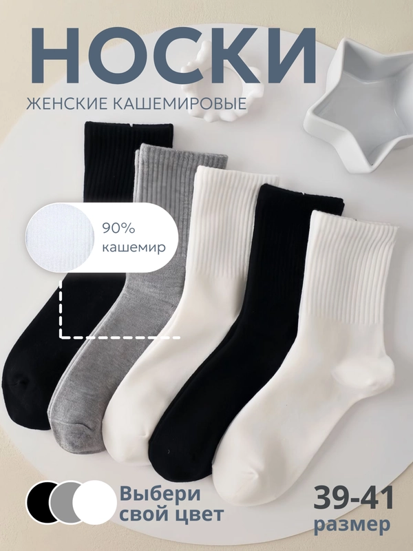 Носки женские теплые, кашемировые, набор носков