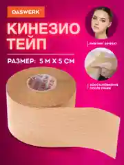 Кинезио тейп кинезиотейп бинт/ пластырь спортивный косметический для лица тела, 680003