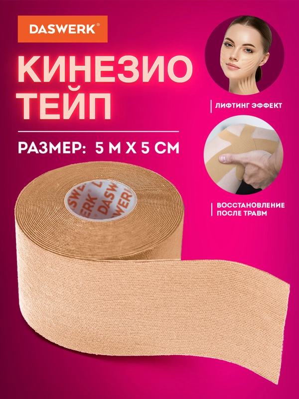 Кинезио тейп кинезиотейп бинт/ пластырь спортивный косметический для лица тела, 680003