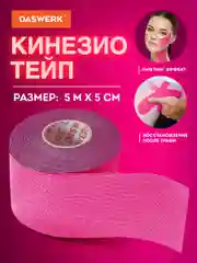 Кинезио тейп кинезиотейп бинт/ пластырь спортивный косметический для лица тела, 680004