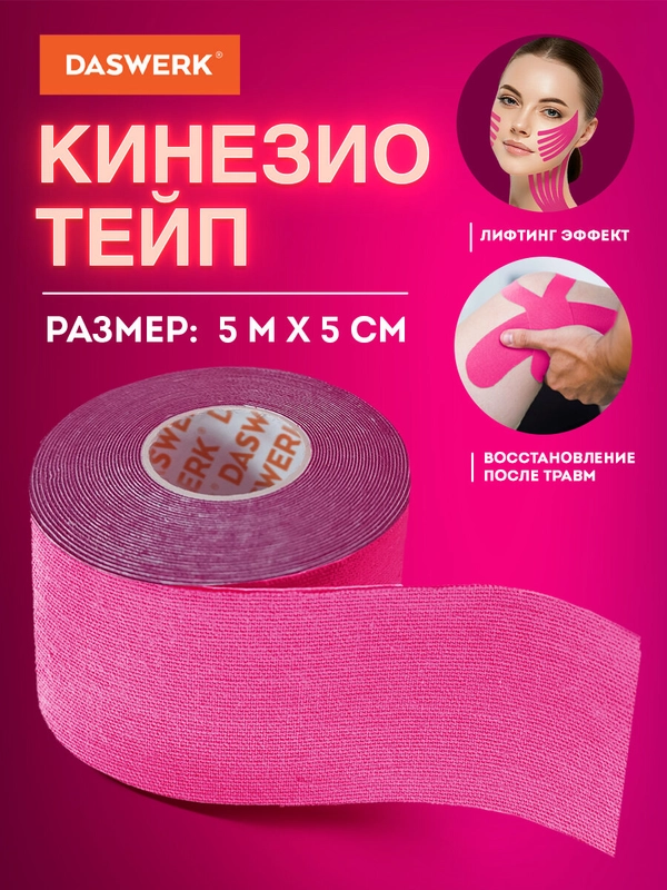 Кинезио тейп кинезиотейп бинт/ пластырь спортивный косметический для лица тела, 680004
